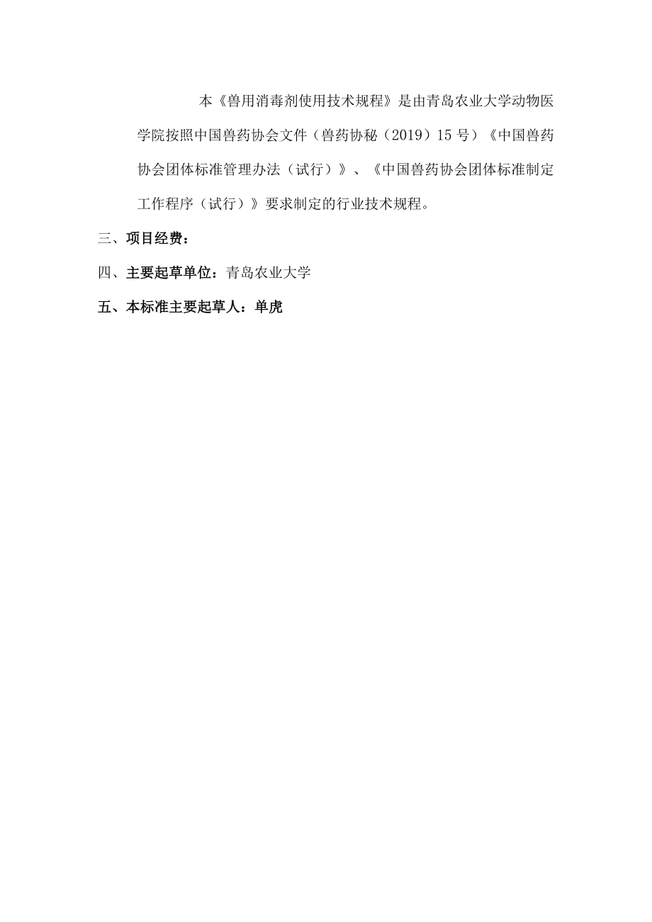 兽用消毒剂使用技术规程与国内外相关标准的关系以及知识产权情况说明.docx_第2页