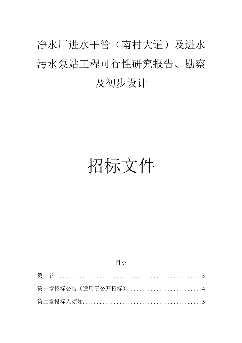 净水厂进水干管（南村大道）及进水污水泵站工程可行性研究报告、勘察及初步设计招标文件.docx_第1页