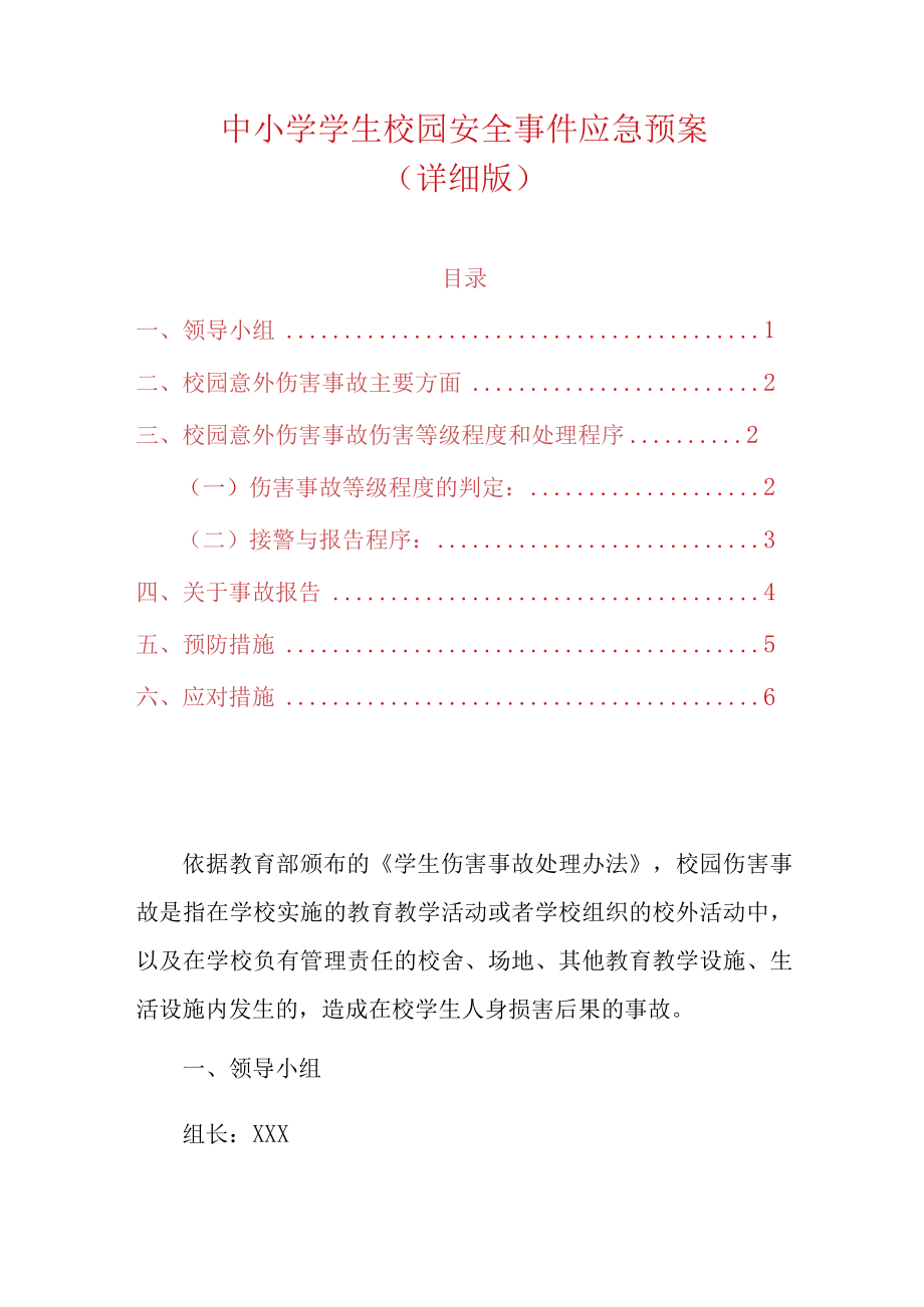 中小学学生校园安全事件应急预案.docx_第1页