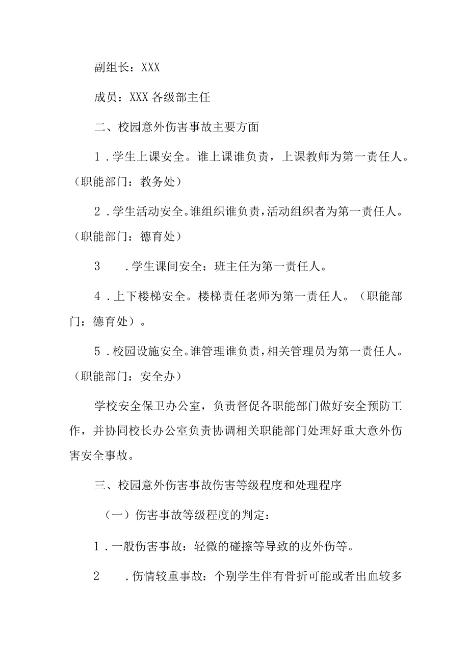 中小学学生校园安全事件应急预案.docx_第2页