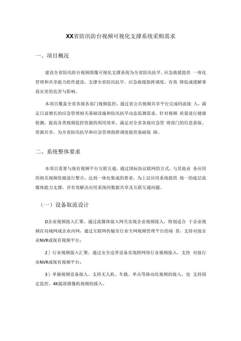 XX省防汛防台视频可视化支撑系统采购需求.docx_第1页