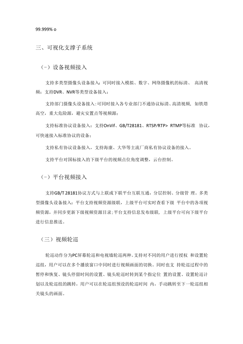 XX省防汛防台视频可视化支撑系统采购需求.docx_第3页