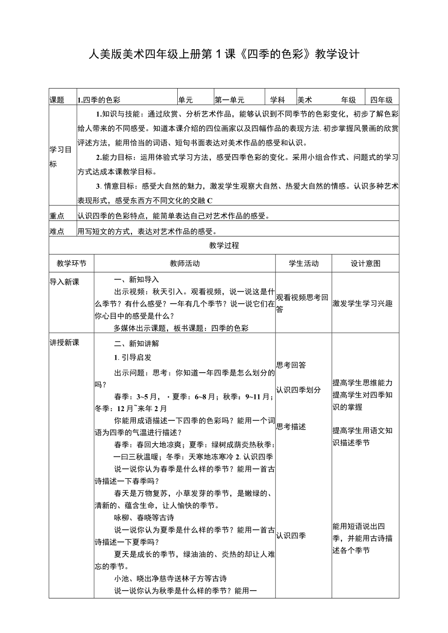 人美版美术四年级上册第一课《四季的色彩》教案.docx_第1页