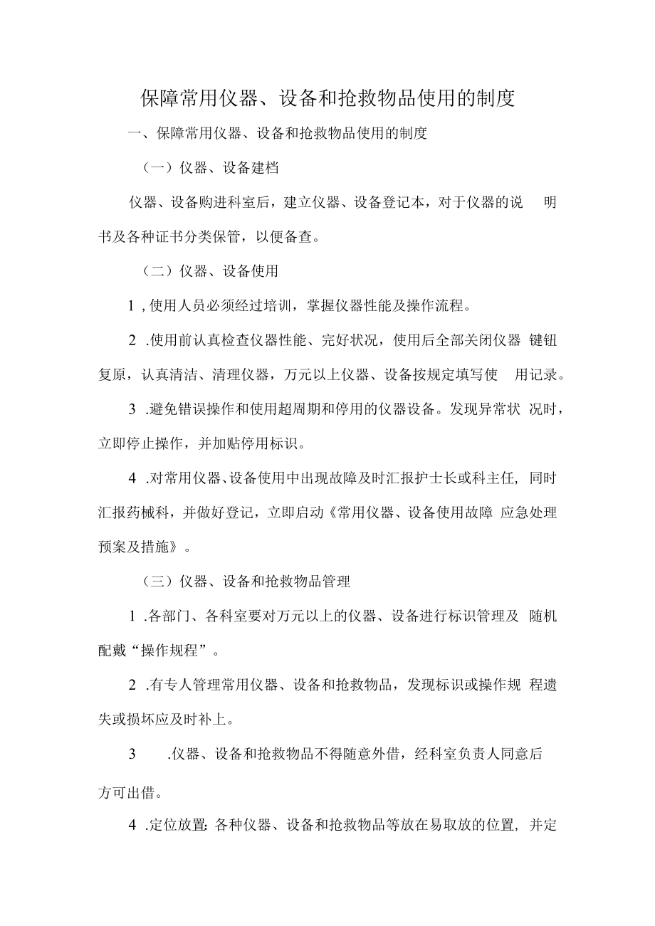 保障常用仪器设备和抢救物品使用的制度.docx_第1页