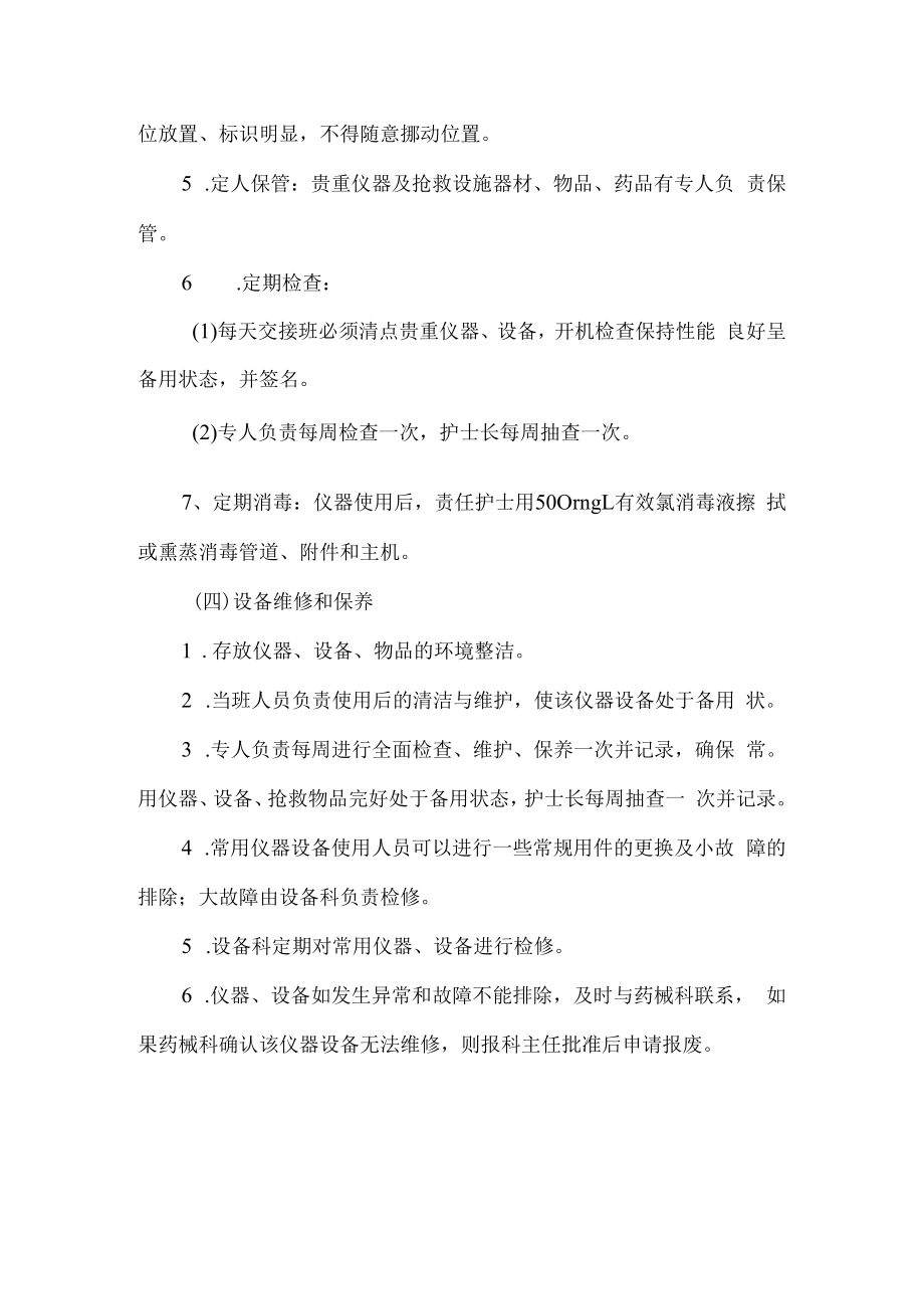 保障常用仪器设备和抢救物品使用的制度.docx_第2页