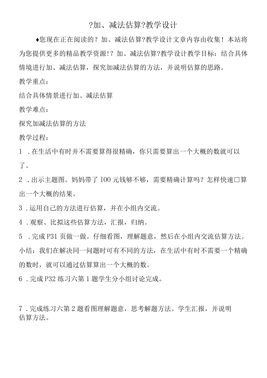 《加减法估算》教学设计_001.docx_第1页