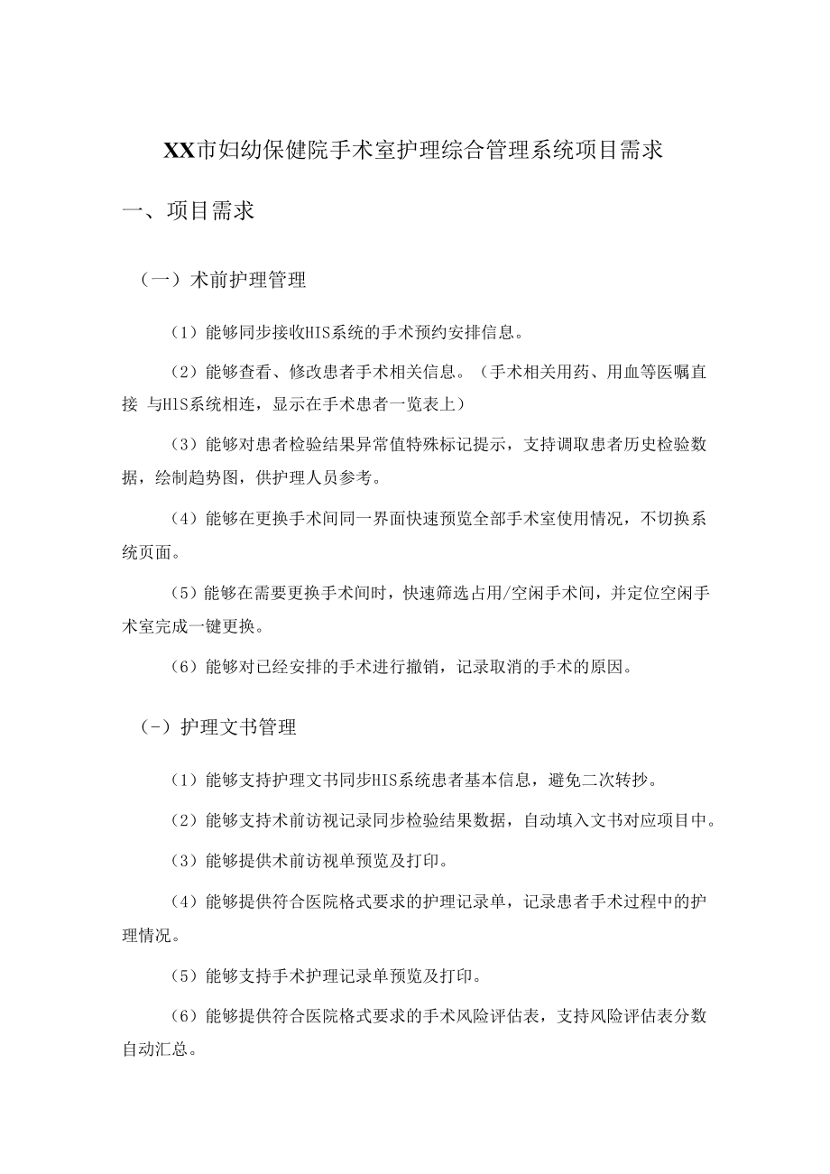 XX市妇幼保健院手术室护理综合管理系统项目需求.docx_第1页