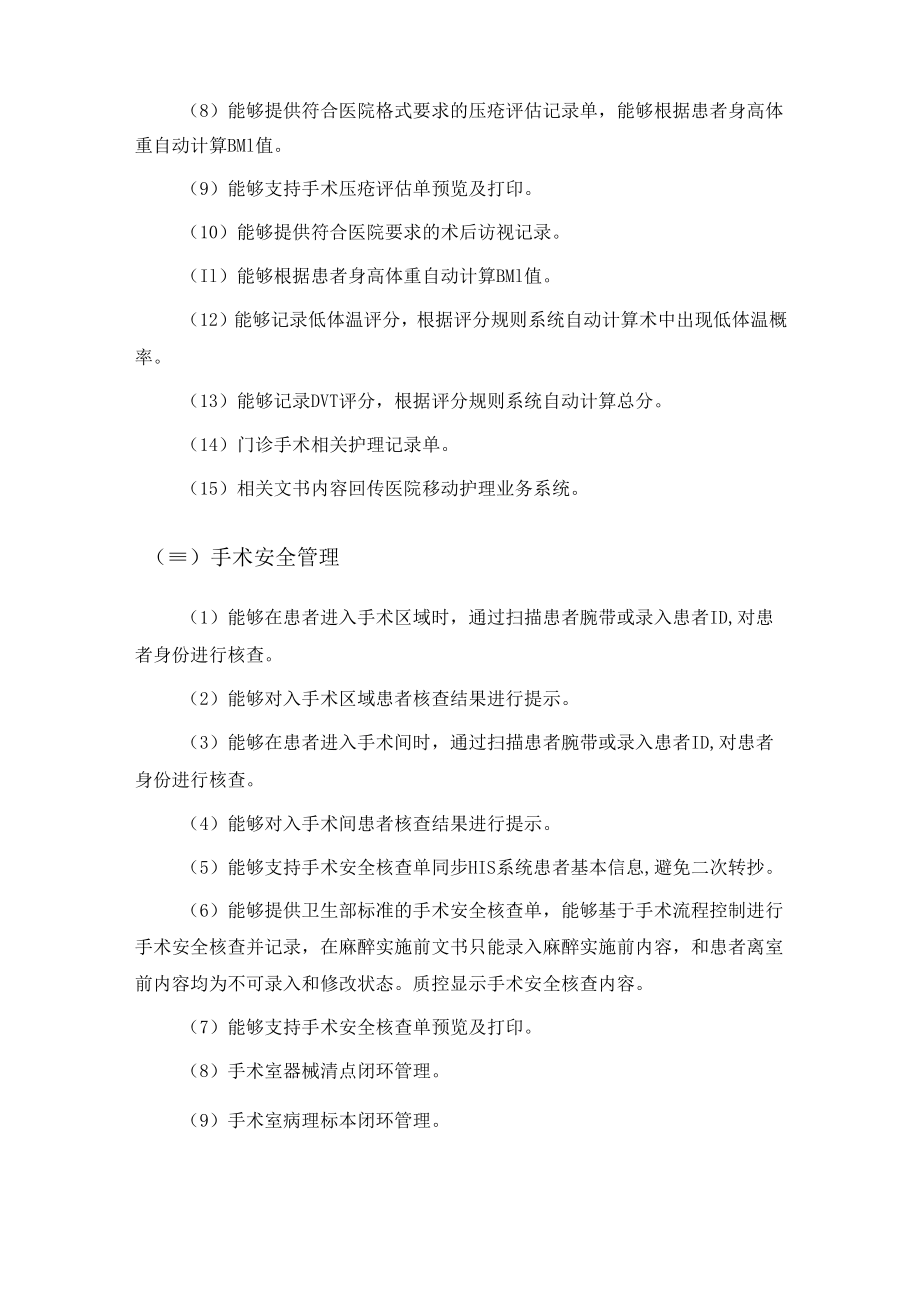 XX市妇幼保健院手术室护理综合管理系统项目需求.docx_第2页