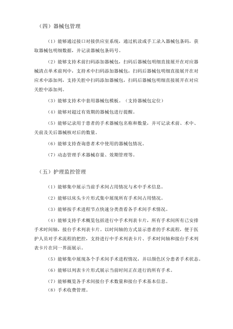 XX市妇幼保健院手术室护理综合管理系统项目需求.docx_第3页