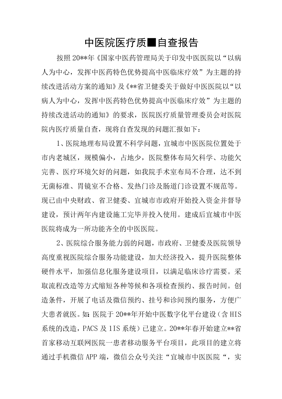 中医院医疗质量自查报告.docx_第1页