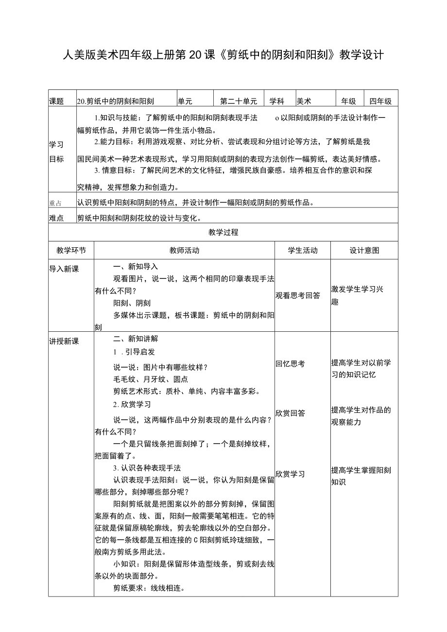 人美版 美术 四年级上册 第二十课《剪纸中的阳刻和阴刻》教案.docx_第1页