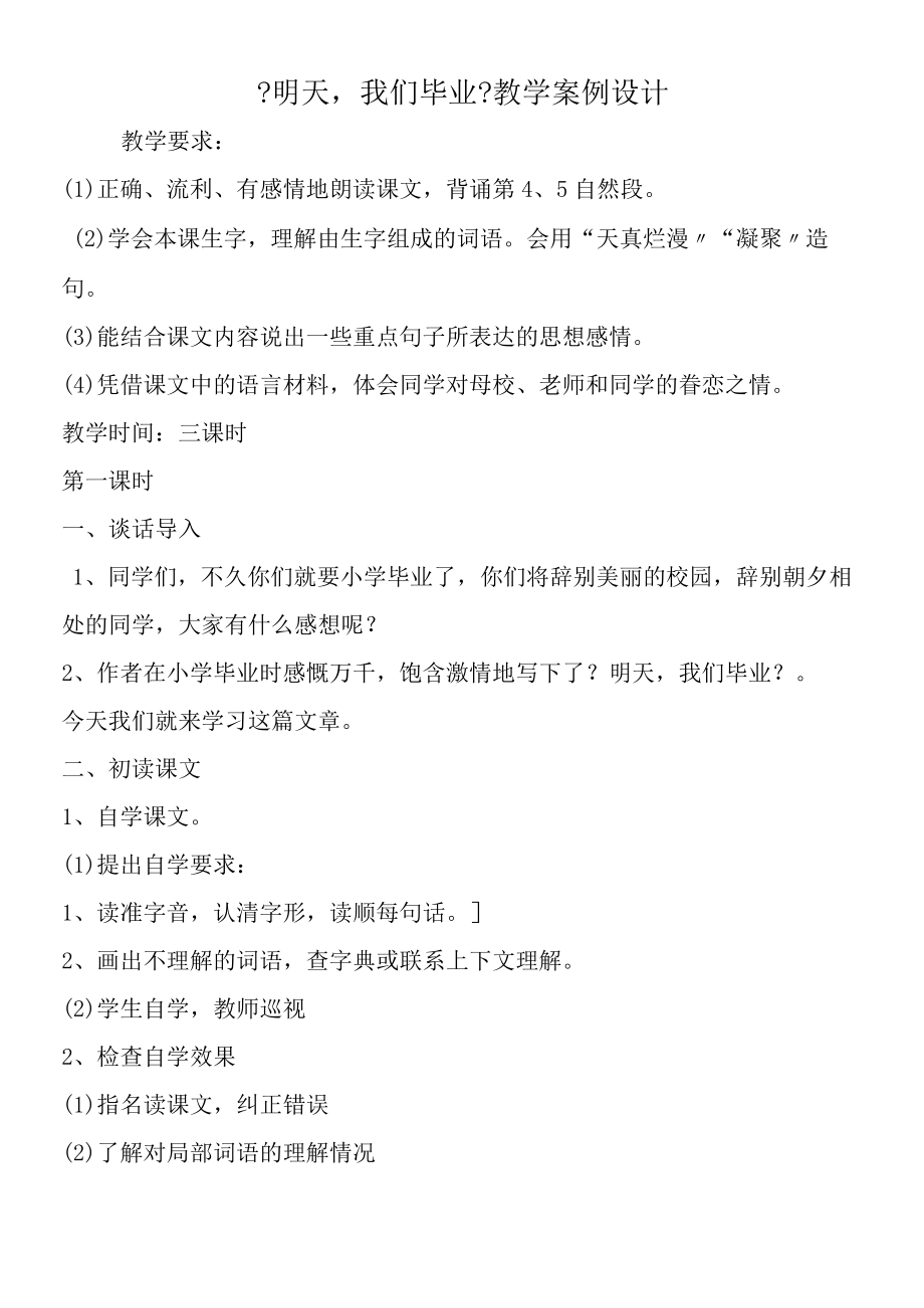 《明天我们毕业》教学案例设计.docx_第1页