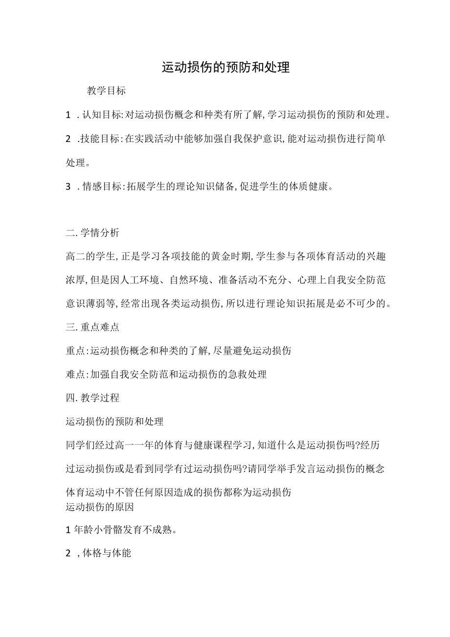 体育与健康《运动损伤的预防和处理》教学设计.docx_第1页