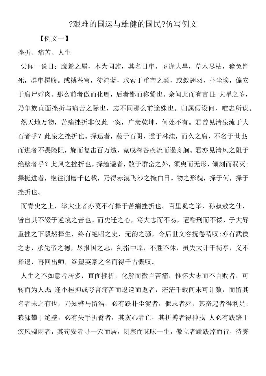 《艰难的国运与雄健的国民》仿写例文.docx_第1页