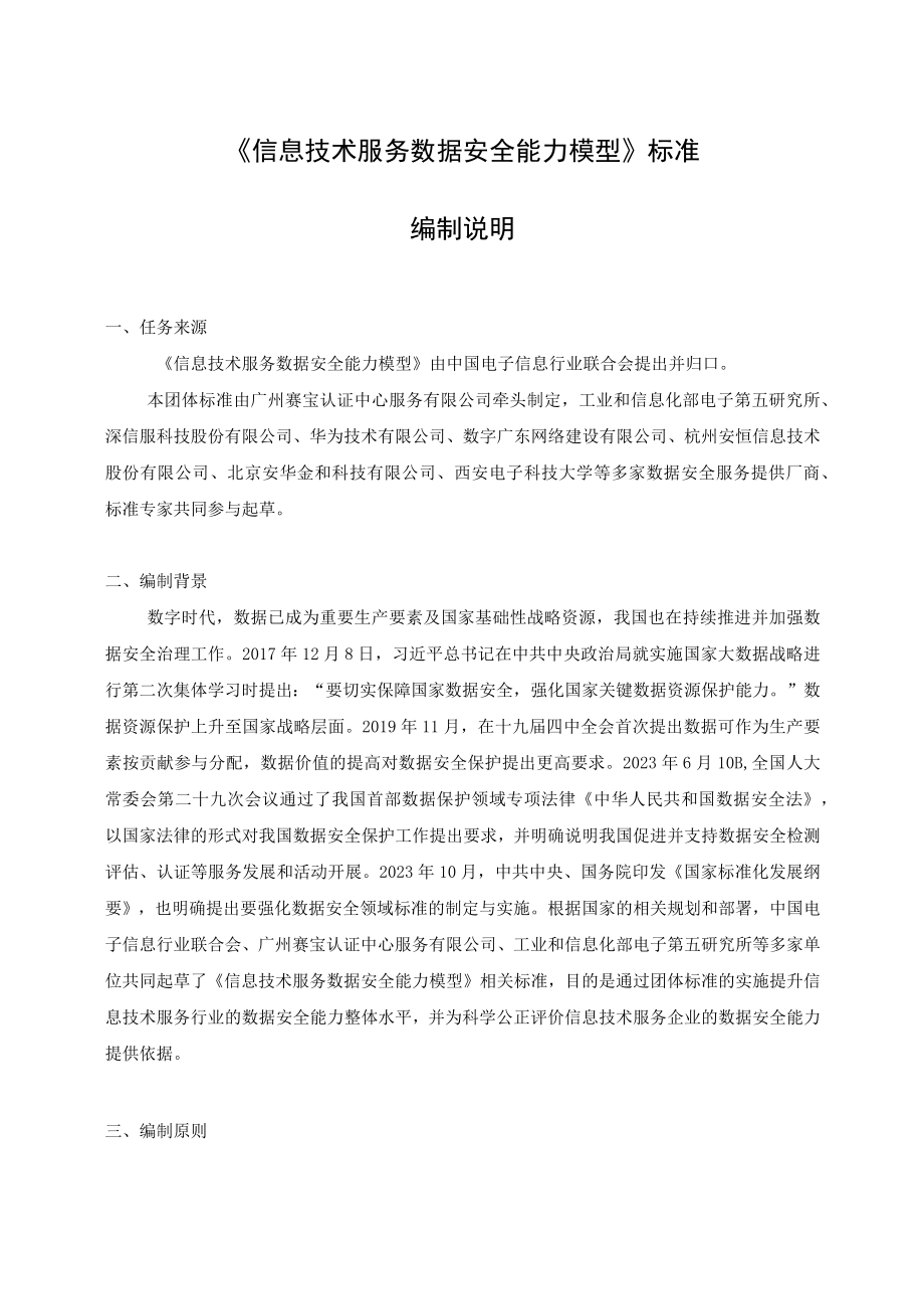 信息技术服务 数据安全能力模型编制说明.docx_第1页