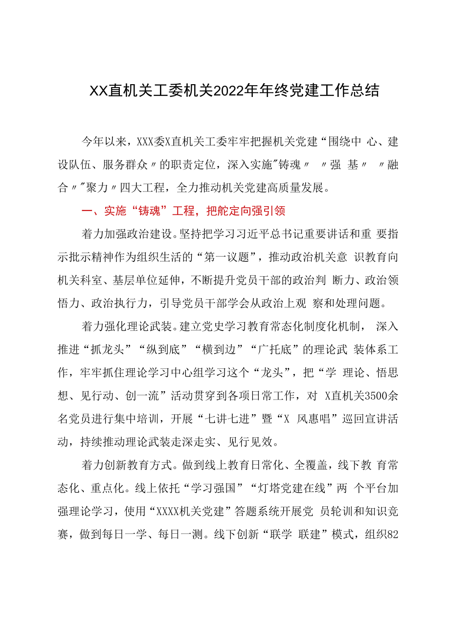 XX直机关工委机关2023年年终党建工作总结.docx_第1页