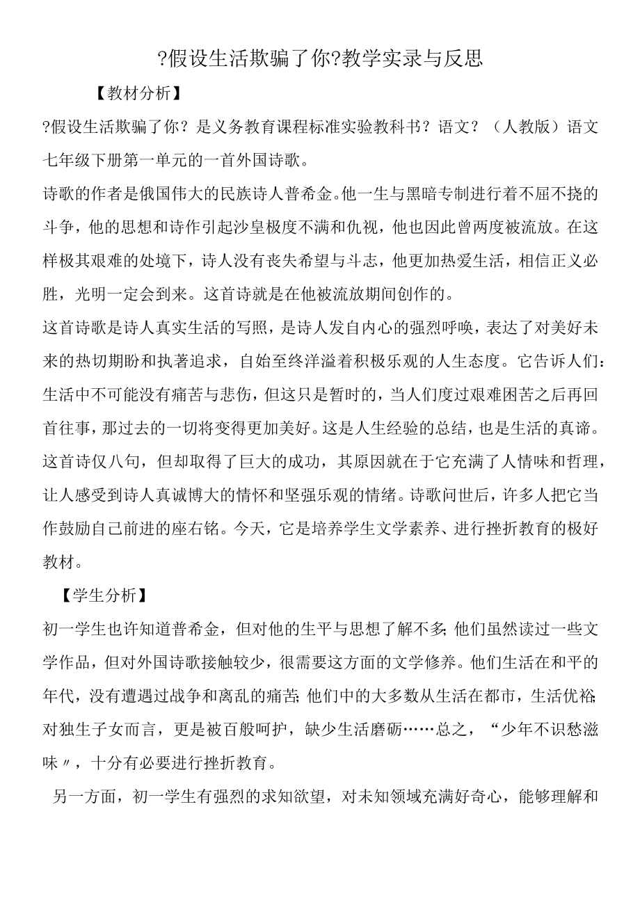 《假如生活欺骗了你》教学实录与反思.docx_第1页