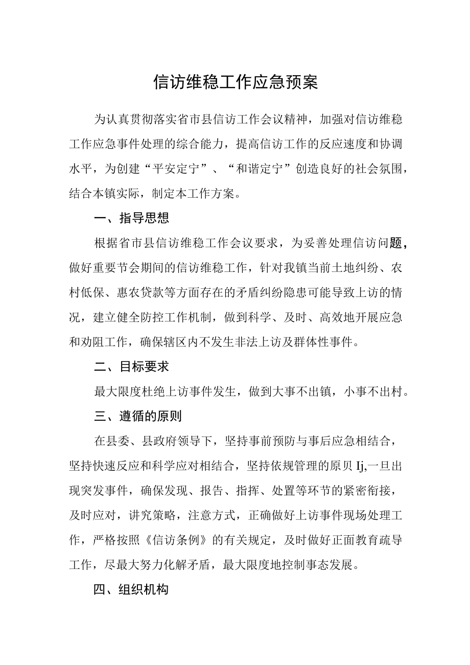 信访维稳工作应急预案.docx_第1页