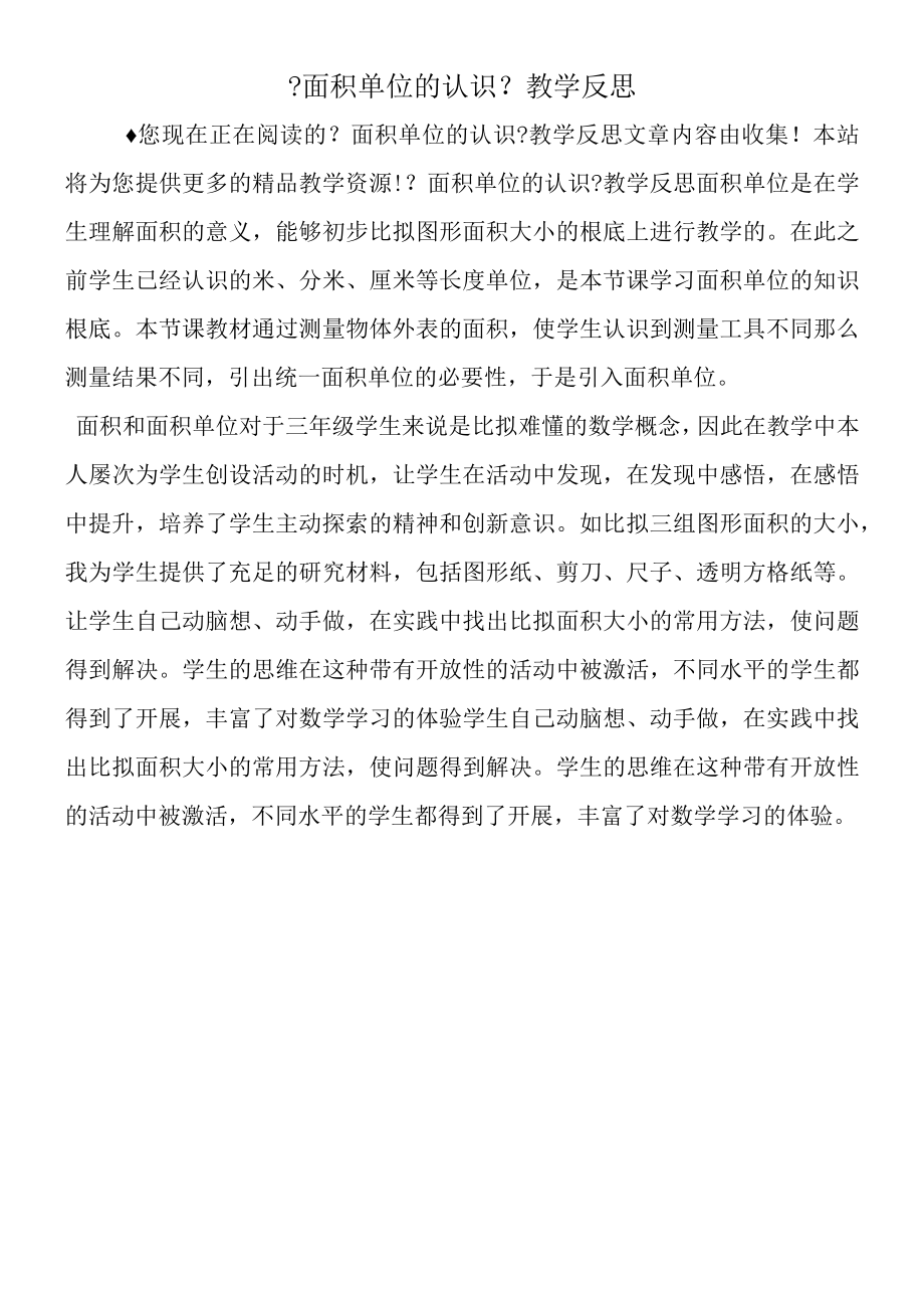 《面积单位的认识》教学反思.docx_第1页