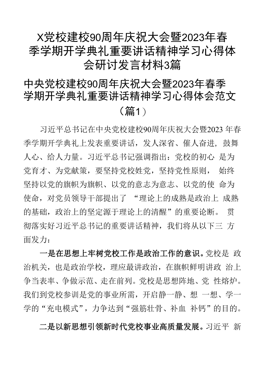 x党校建校90周年庆祝大会暨2023年春季学期开学典礼重要讲话精神学习心得体会研讨发言材料3篇.docx_第1页