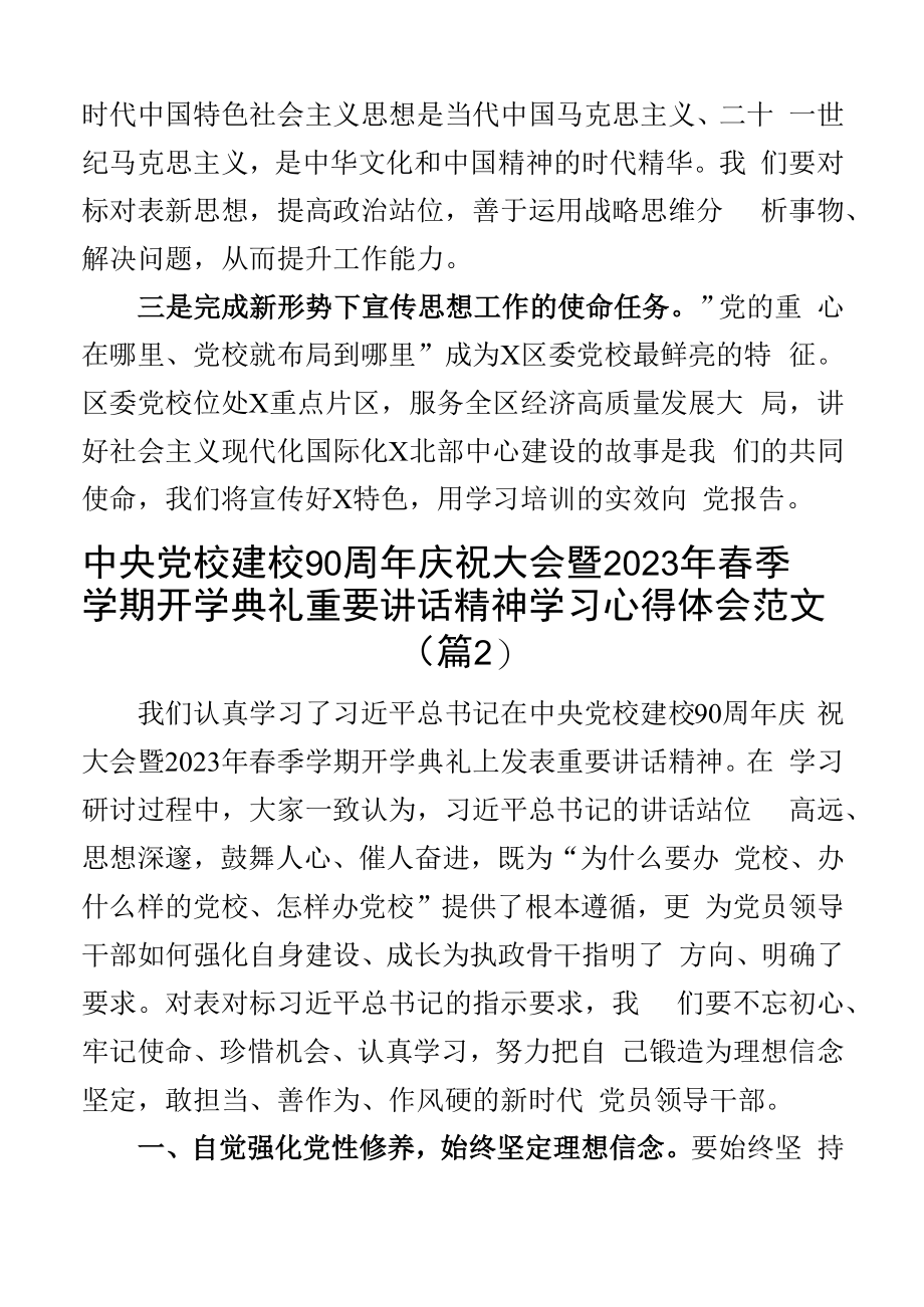 x党校建校90周年庆祝大会暨2023年春季学期开学典礼重要讲话精神学习心得体会研讨发言材料3篇.docx_第2页