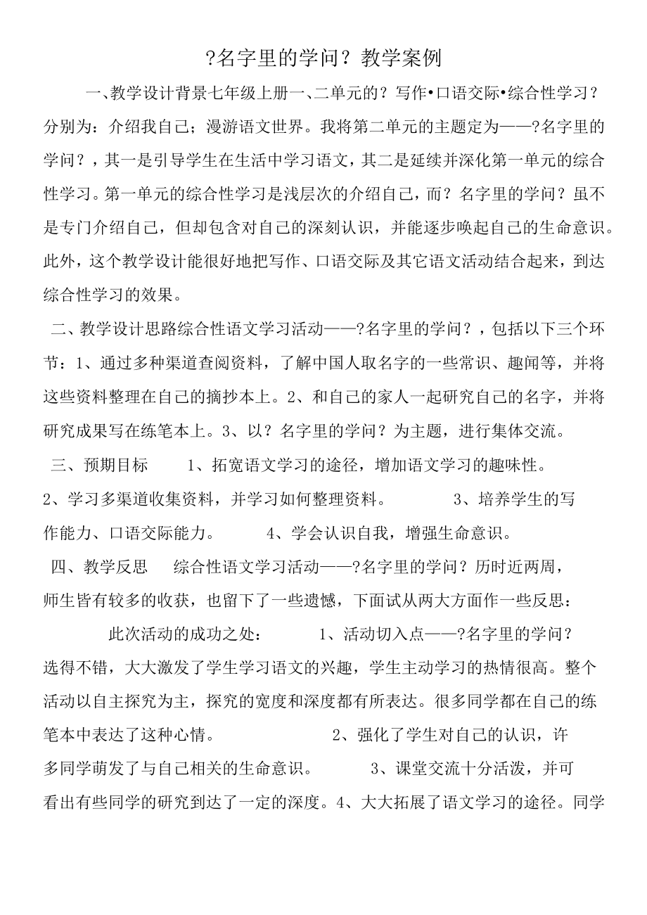 《名字里的学问》教学案例.docx_第1页