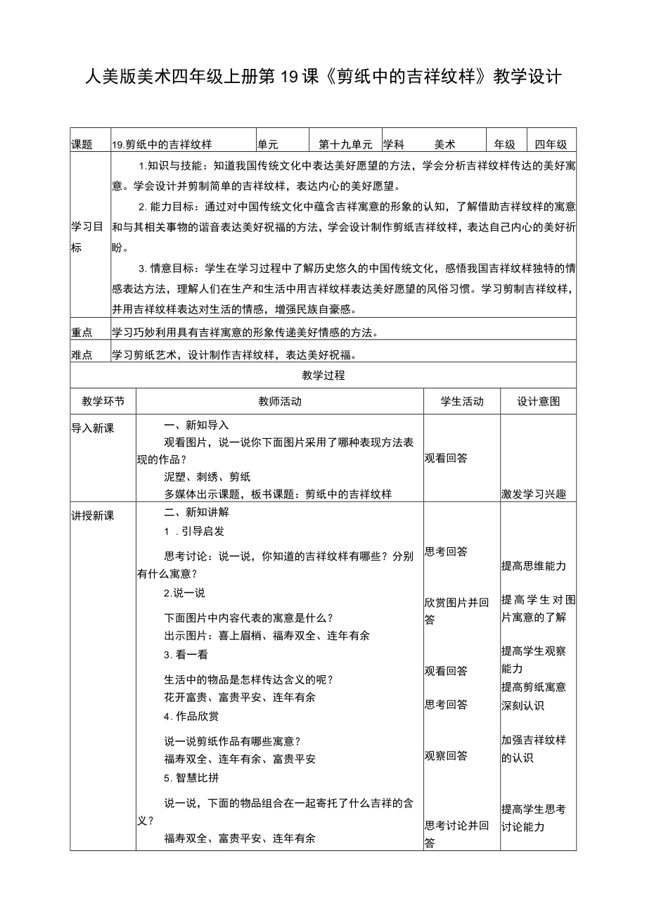 人美版 美术 四年级上册 第十九课《剪纸中的吉祥纹样》教案.docx_第1页