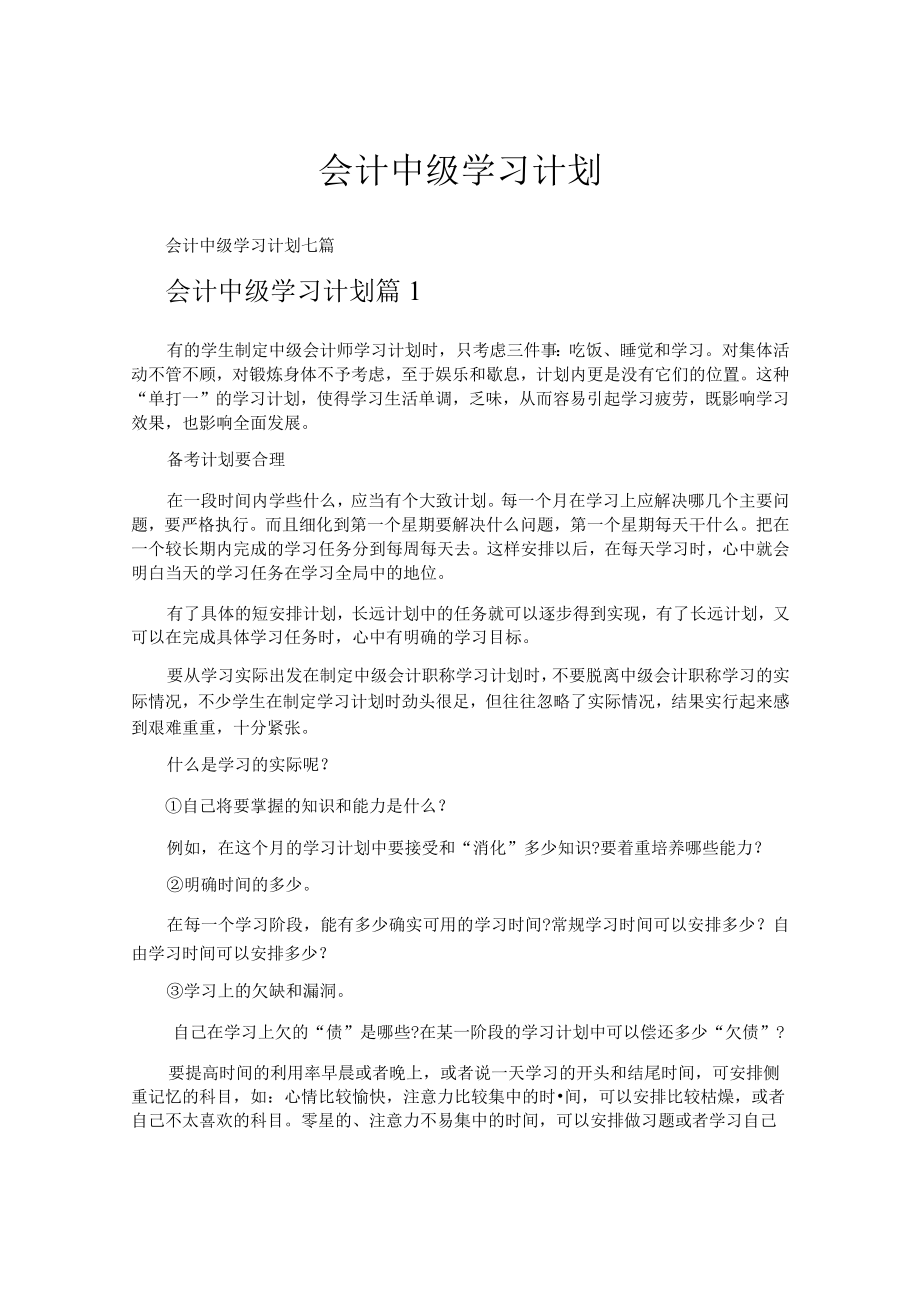 会计中级学习计划.docx_第1页