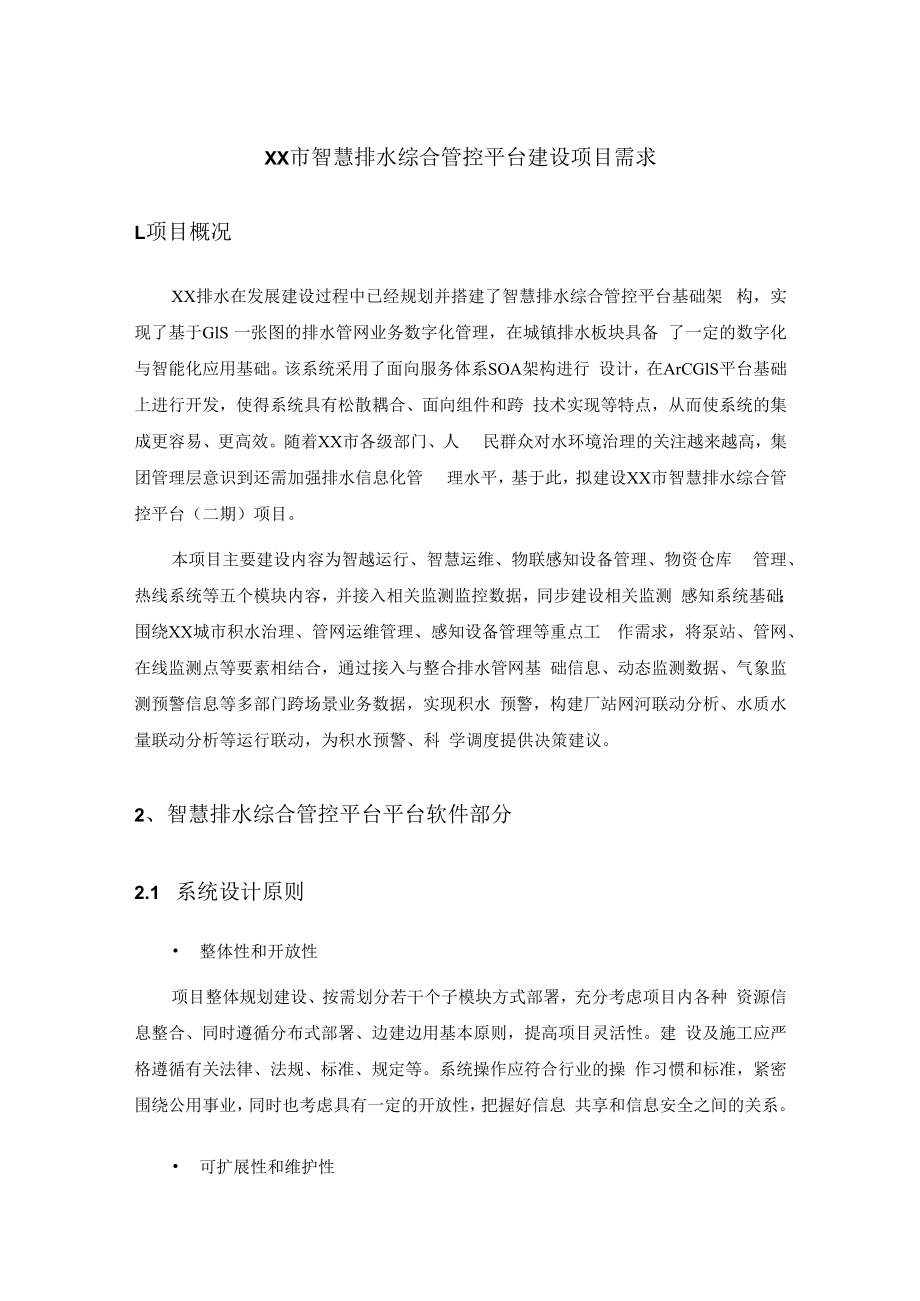 XX市智慧排水综合管控平台建设项目需求.docx_第1页