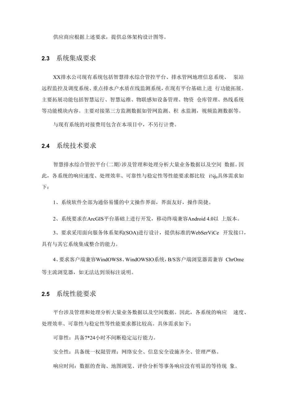 XX市智慧排水综合管控平台建设项目需求.docx_第3页