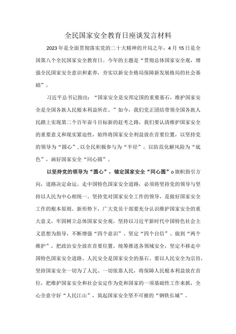 全民国家安全教育日座谈发言材料.docx_第1页