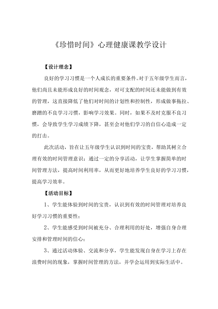 《珍惜时间》心理健康课教学设计.docx_第1页