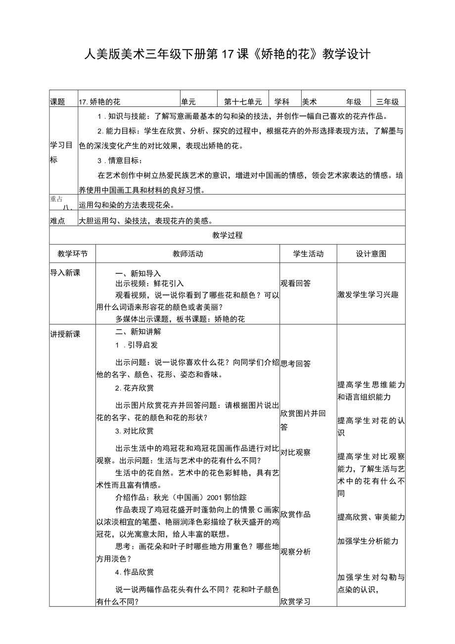 人美版美术三年级下册第十七课《娇艳的花》教案.docx_第1页