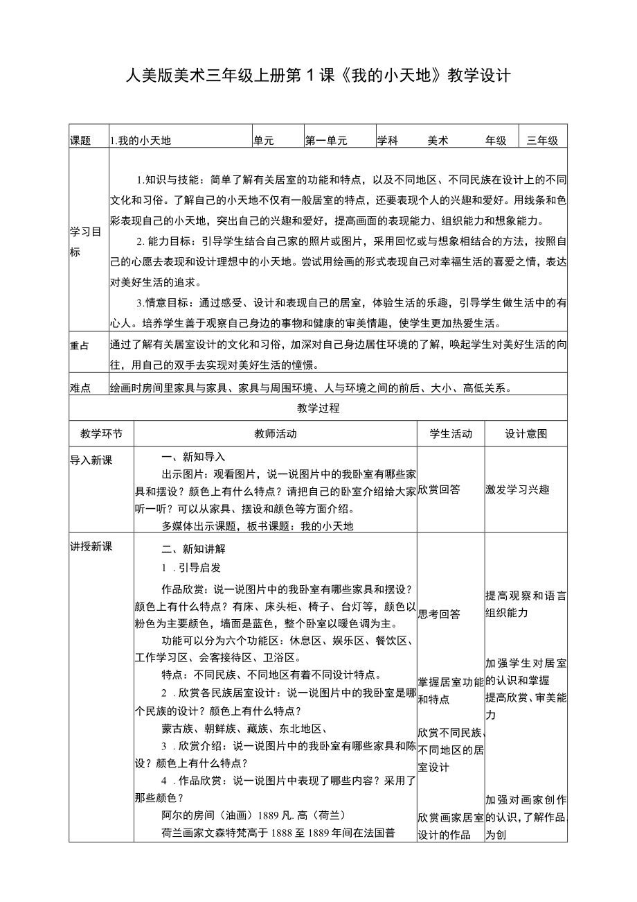 人美版美术三年级上册第一课《我的小天地》教案.docx_第1页