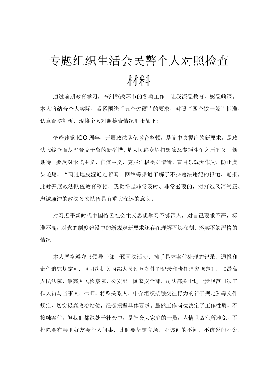 专题组织生活会民警个人对照检查材料.docx_第1页