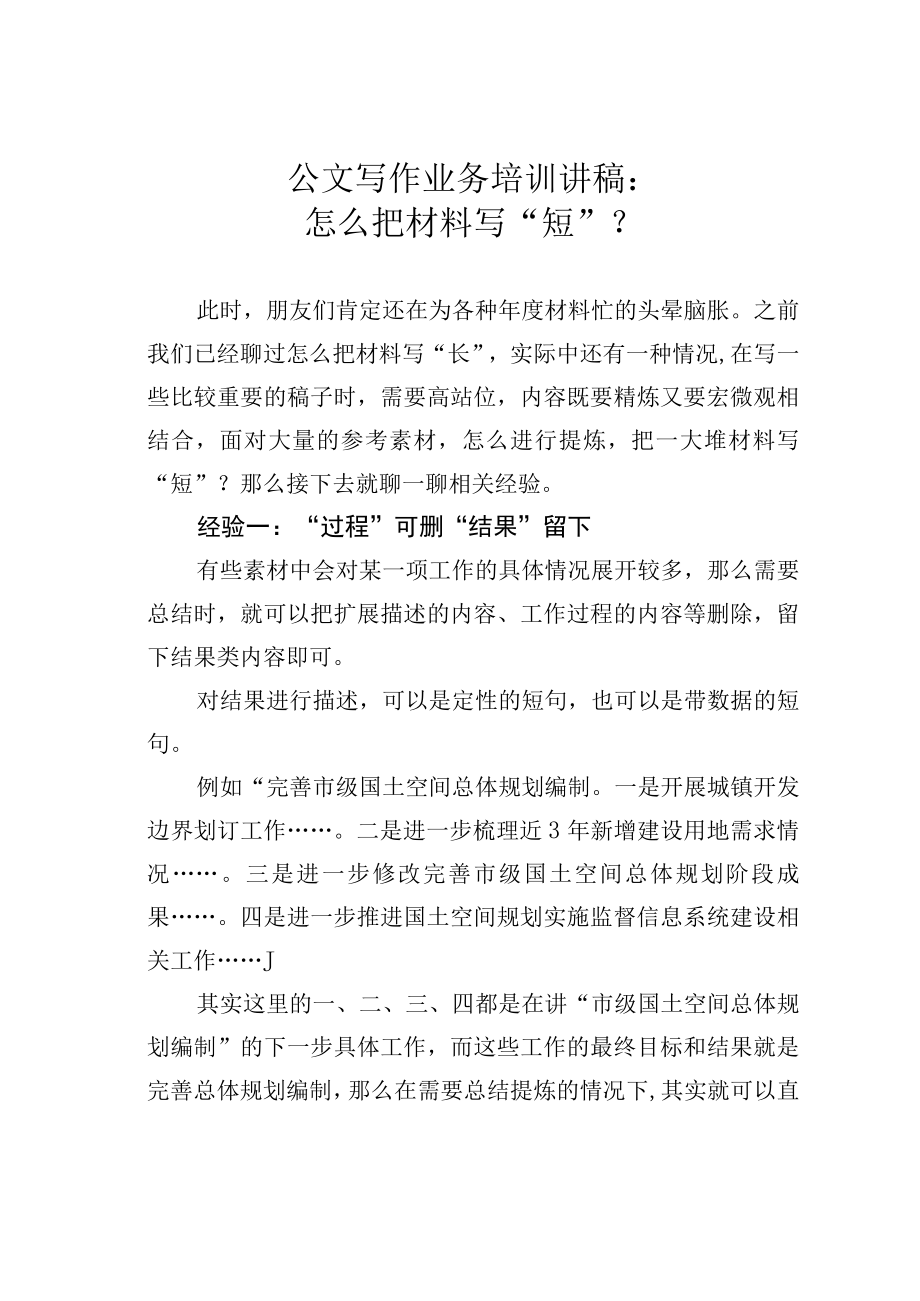 公文写作业务培训讲稿：怎么把材料写“短”？.docx_第1页