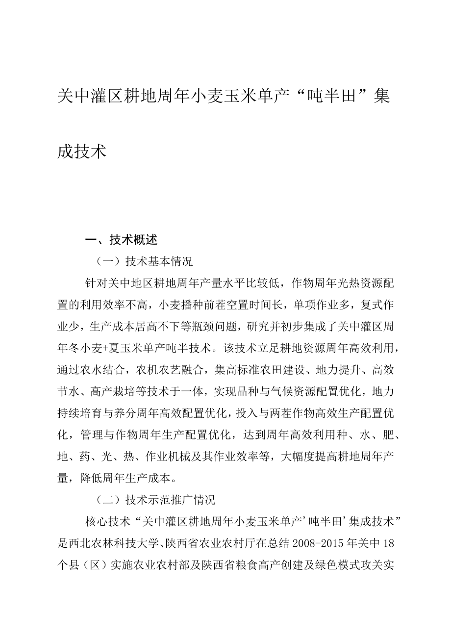 关中灌区耕地周年小麦玉米单产“吨半田”集成技术.docx_第1页