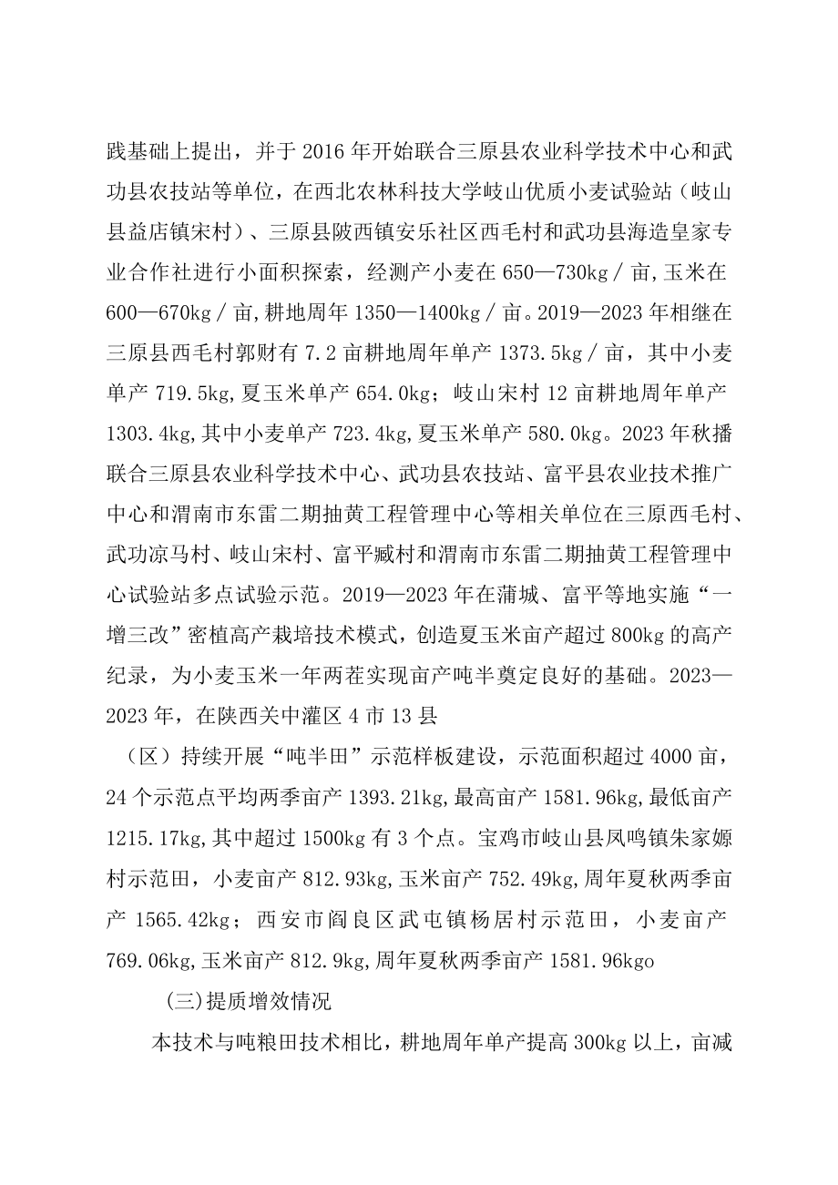 关中灌区耕地周年小麦玉米单产“吨半田”集成技术.docx_第2页