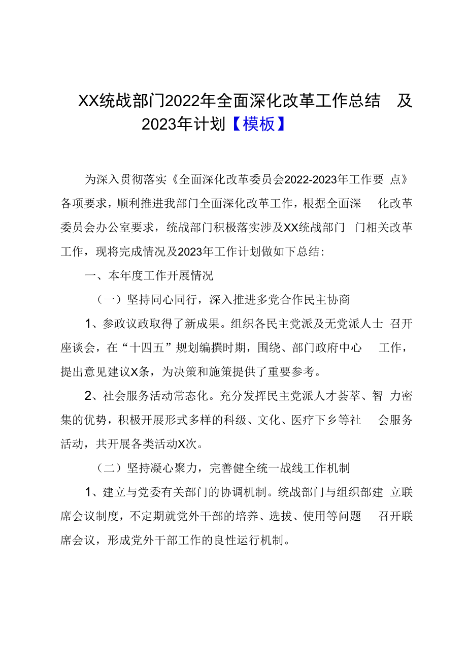 XX统战部门2023年全面深化改革工作总结及2023年计划模板.docx_第1页