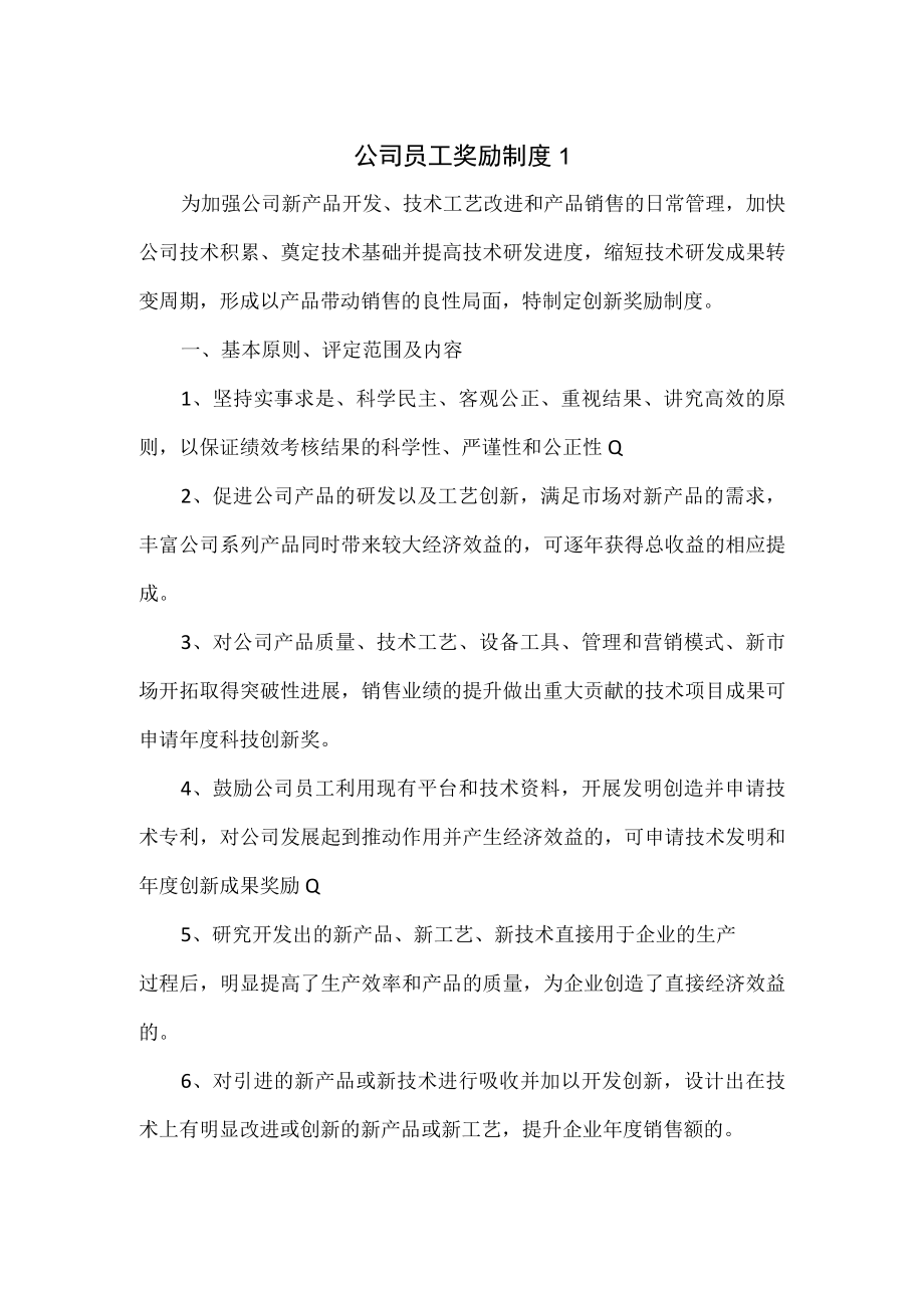 公司员工奖励制度2篇.docx_第1页