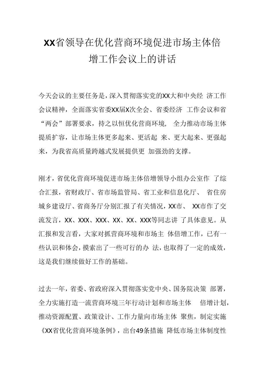 XX省领导在优化营商环境促进市场主体倍增工作会议上的讲话.docx_第1页