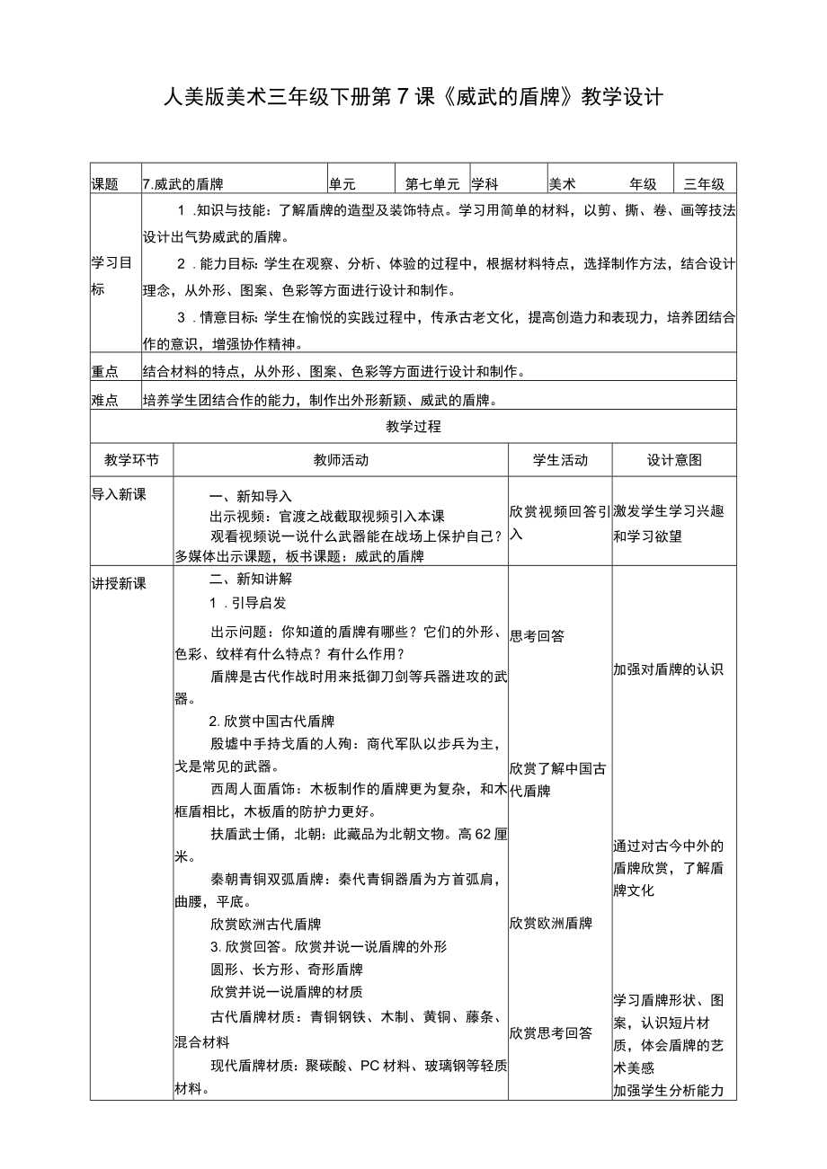 人美版美术三年级下册第七课《威武的盾牌》教案.docx_第1页