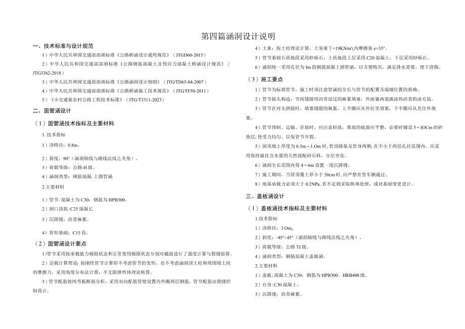 农村移民安置区综合帮扶工程 涵洞设计说明.docx_第1页