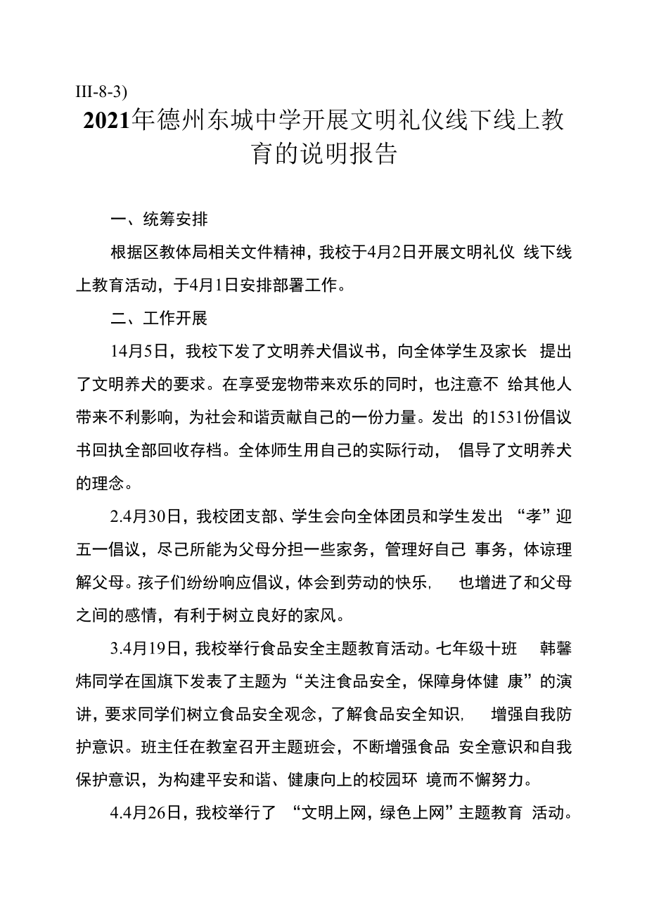 Ⅲ83)东城中学开展文明礼仪线下线上教育的说明报告.docx_第1页