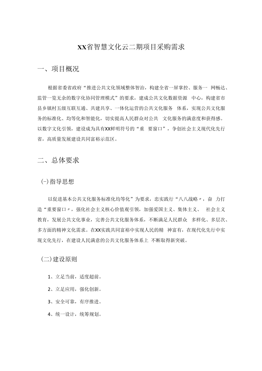 XX省智慧文化云二期项目采购需求.docx_第1页