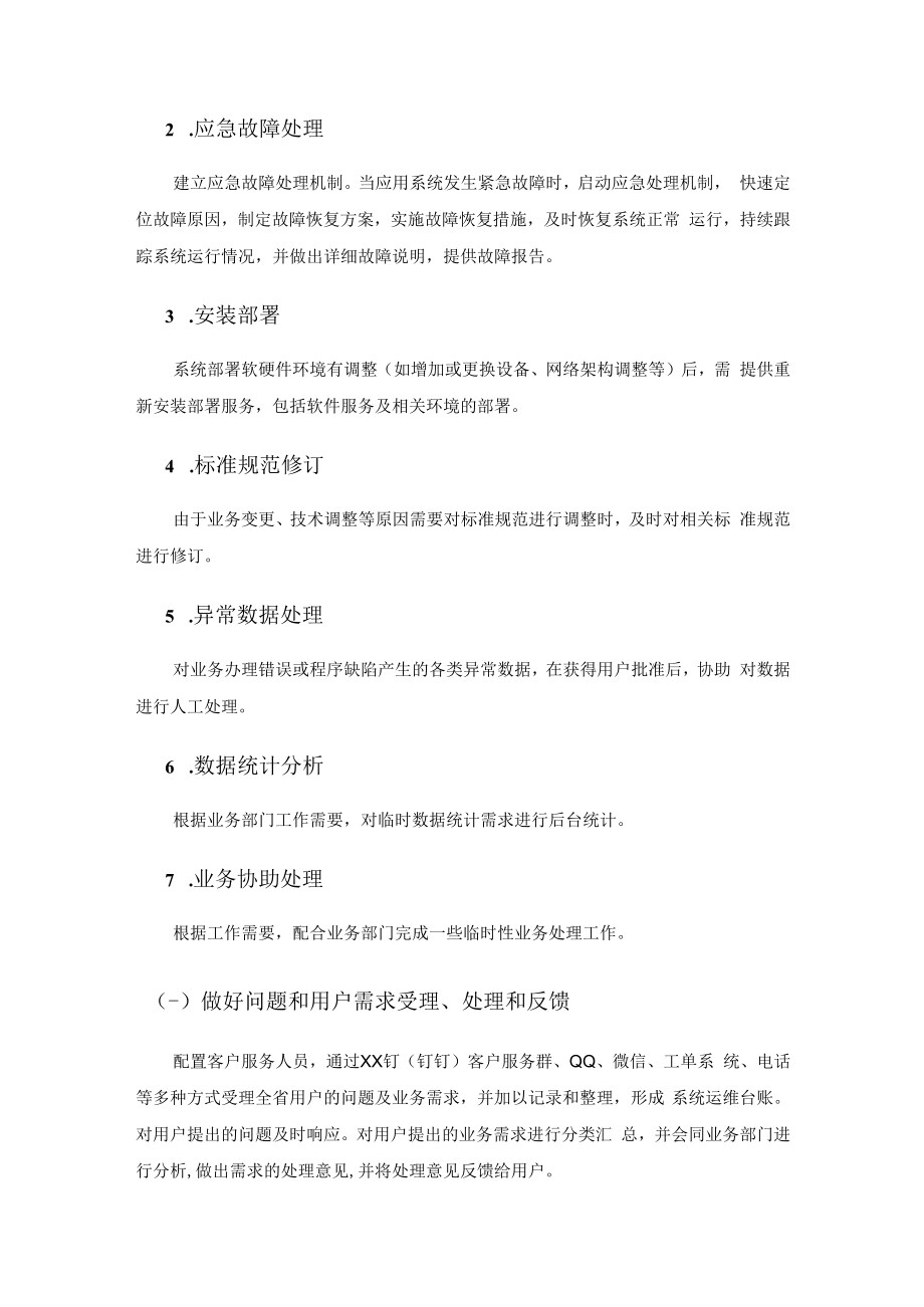 XX局XX系统运行维护服务项目采购需求.docx_第2页