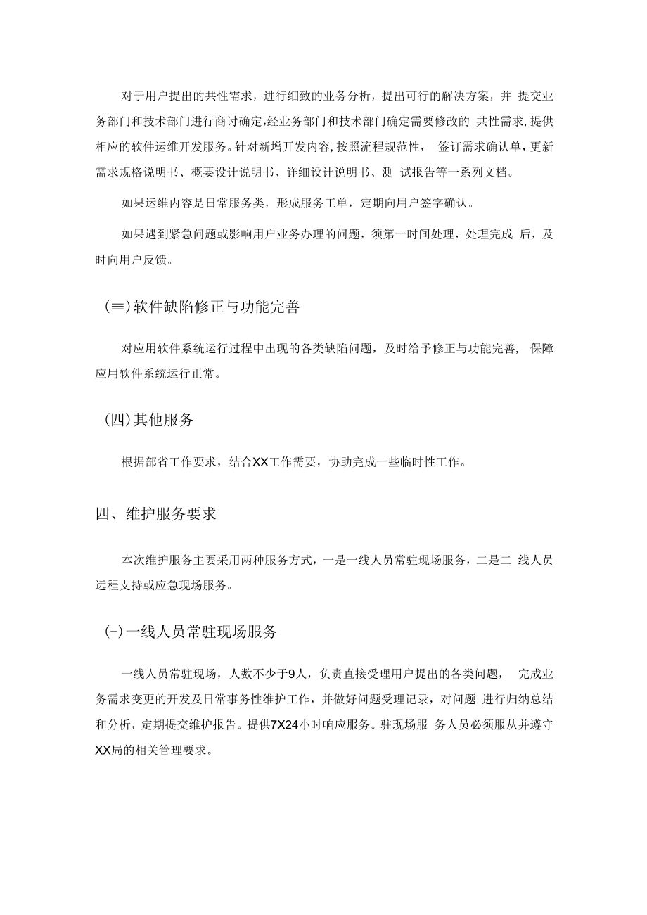 XX局XX系统运行维护服务项目采购需求.docx_第3页