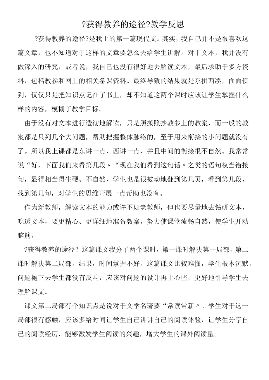 《获得教养的途径》教学反思.docx_第1页