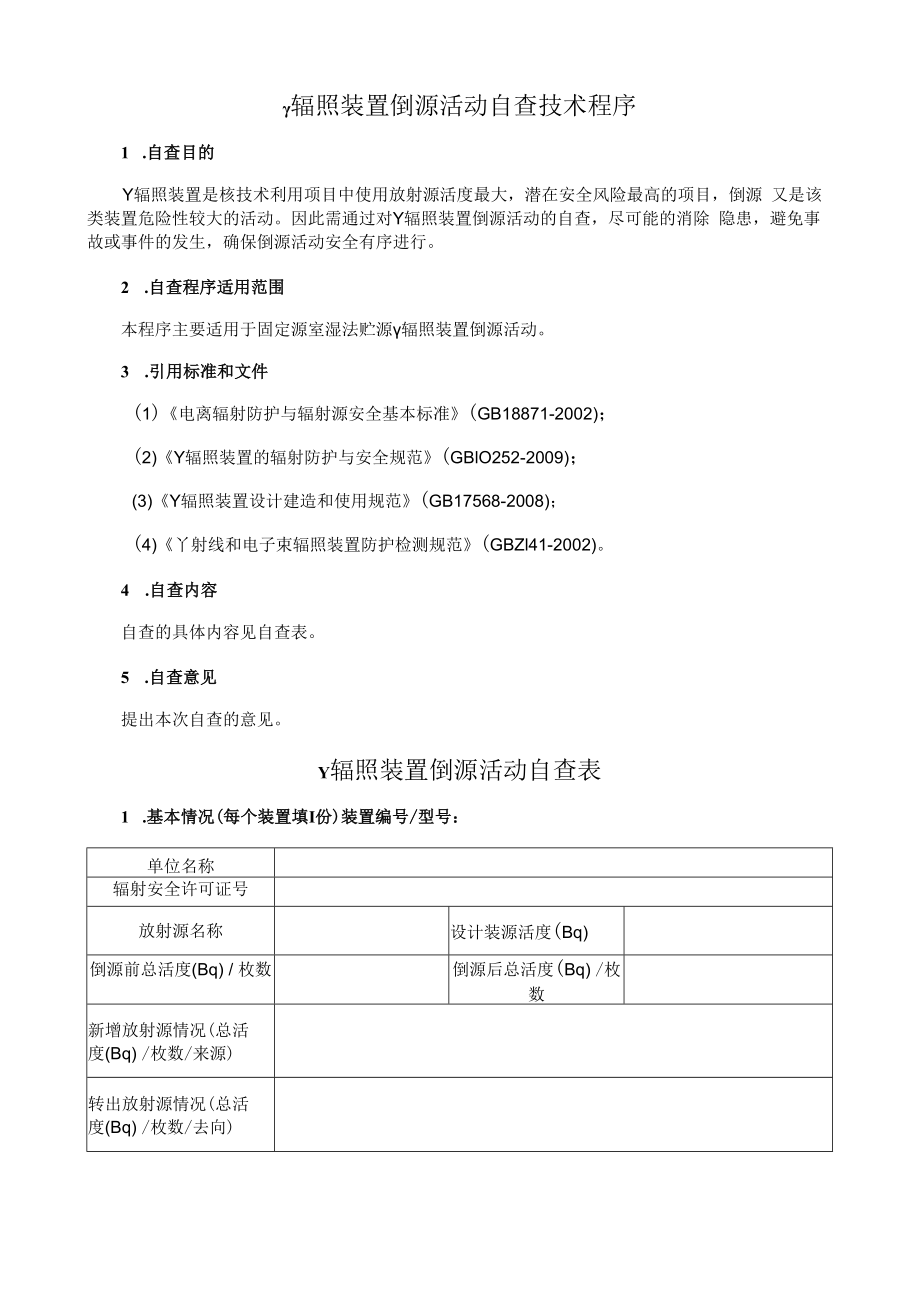 γ辐照装置倒源活动自查技术程序.docx_第1页