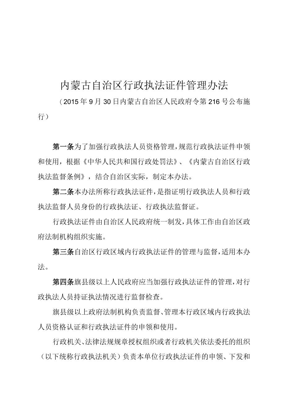 内蒙古自治区行政执法证件管理办法.docx_第1页